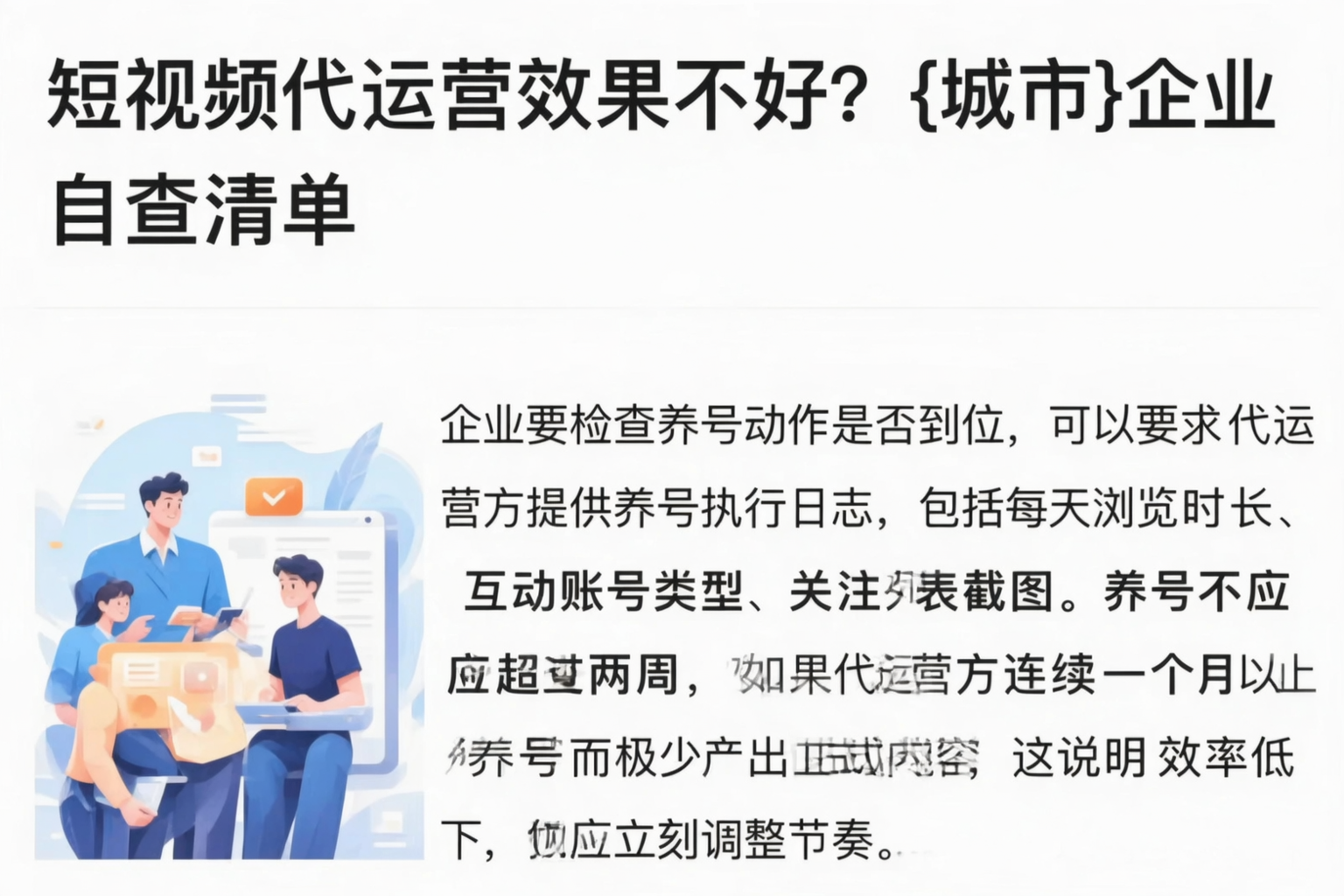短视频代运营效果不好？德阳企业自查清单