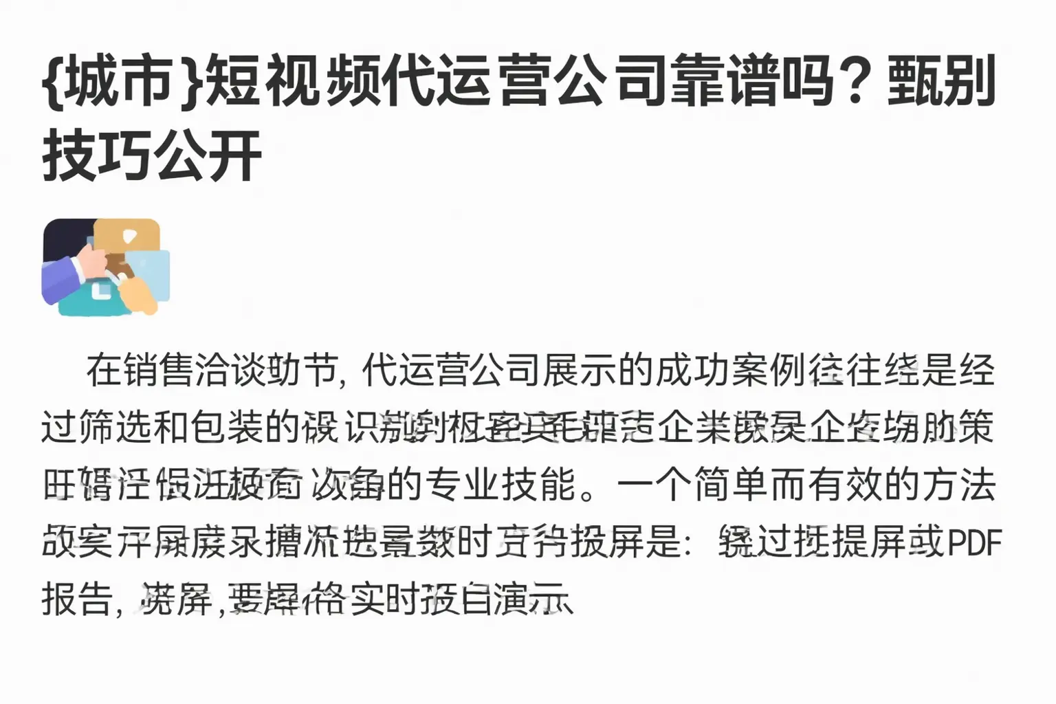 德阳短视频代运营公司靠谱吗?甄别技巧公开