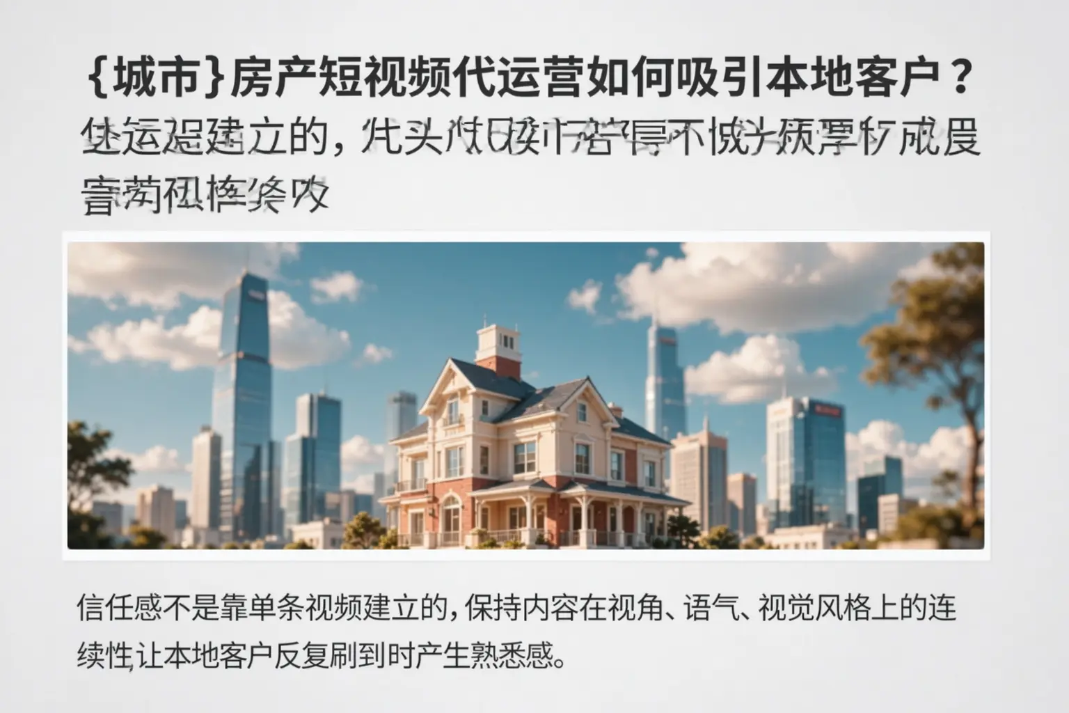 德阳房产短视频代运营如何吸引本地客户?