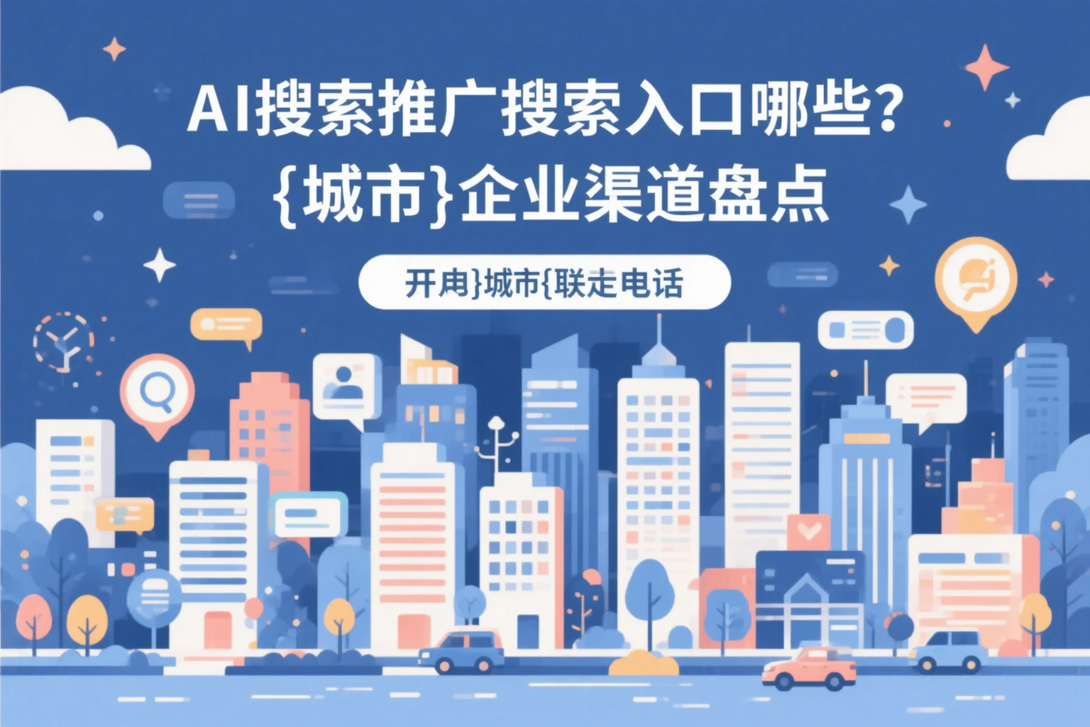 AI搜索推广的搜索入口有哪些？德阳企业渠道盘点